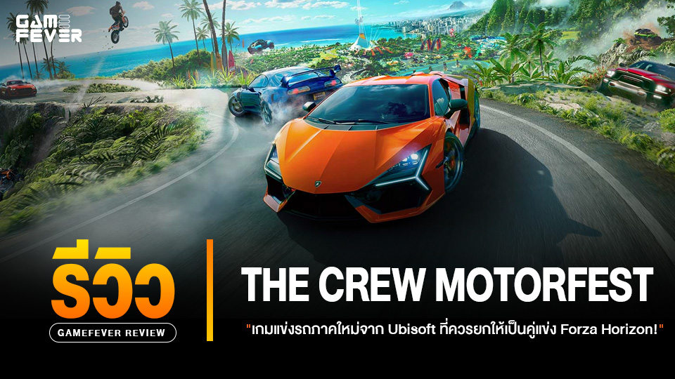 [Review] รีวิว The Crew Motorfest เกมแข่งรถภาคใหม่จาก Ubisoft ที่ควรยกให้เป็นคู่แข่ง Forza Horizon!